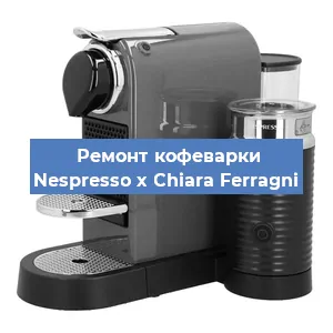 Ремонт кофемашины Nespresso x Chiara Ferragni в Тюмени